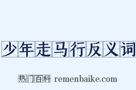 少年走马行反义词是什么意思的图片